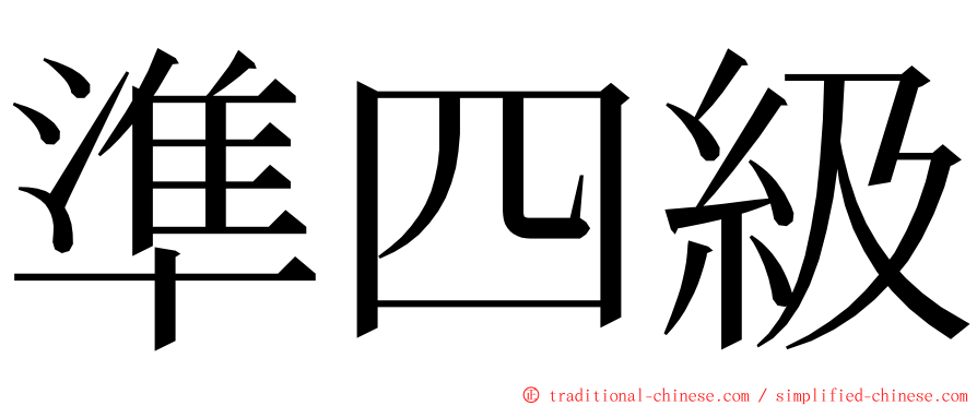 準四級 ming font