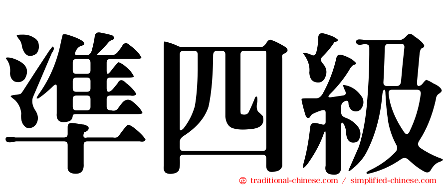 準四級