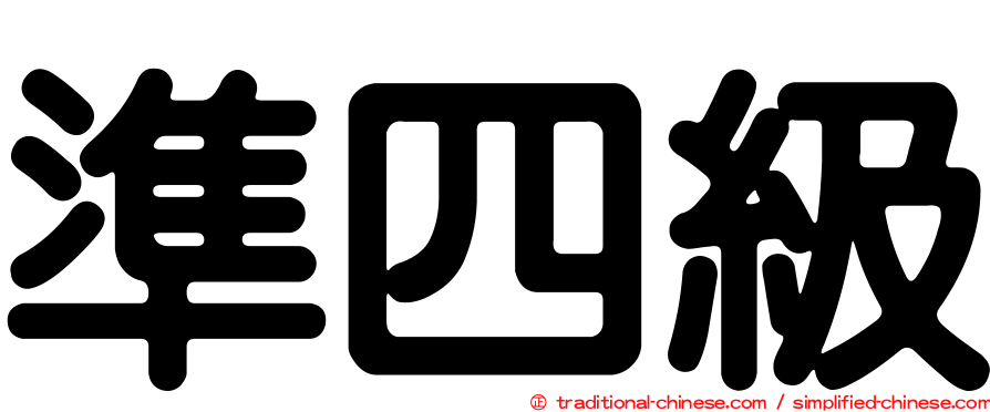 準四級