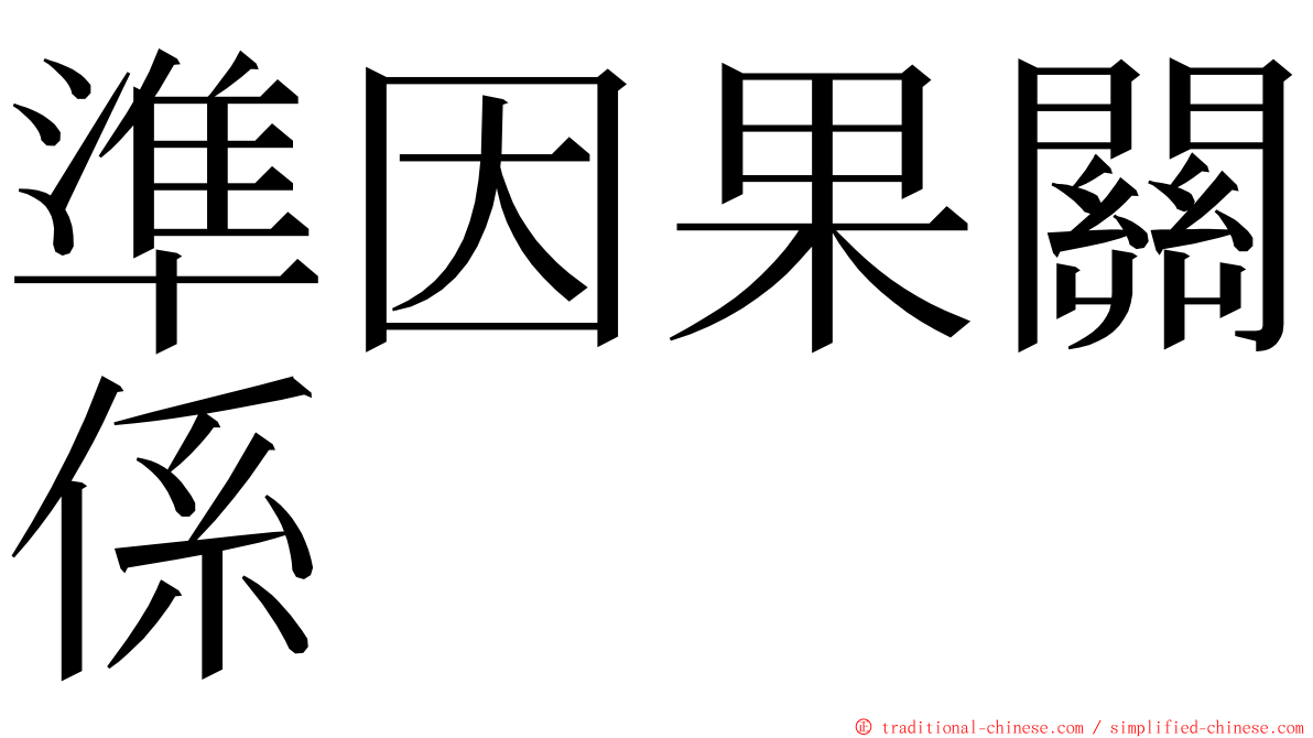 準因果關係 ming font