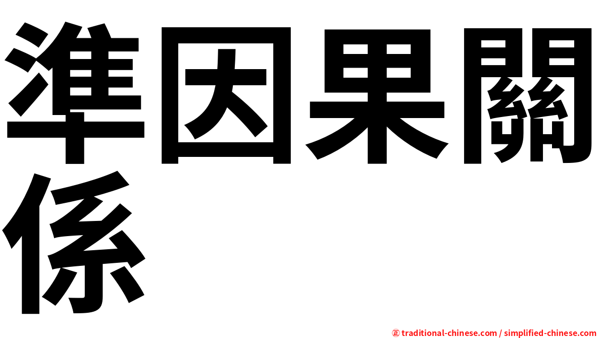 準因果關係