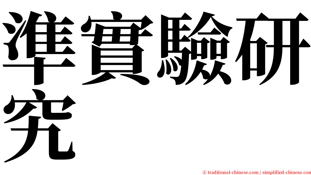 準實驗研究 serif font