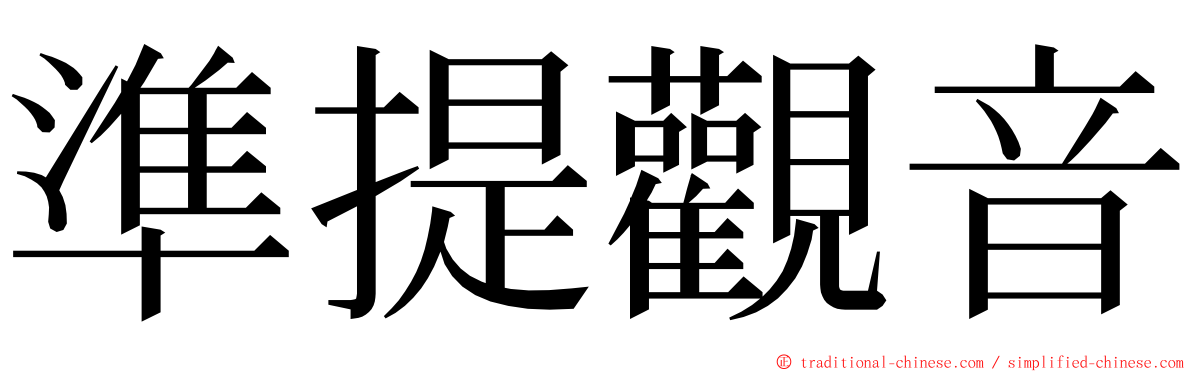 準提觀音 ming font