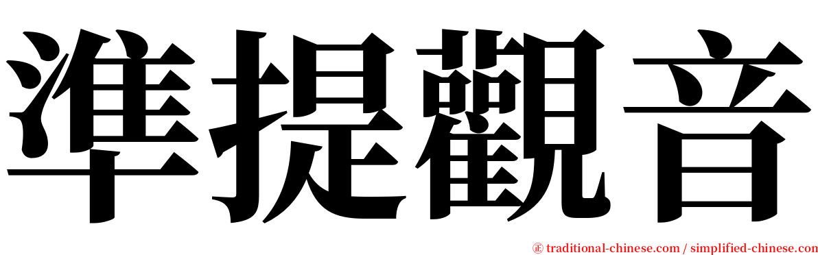 準提觀音 serif font