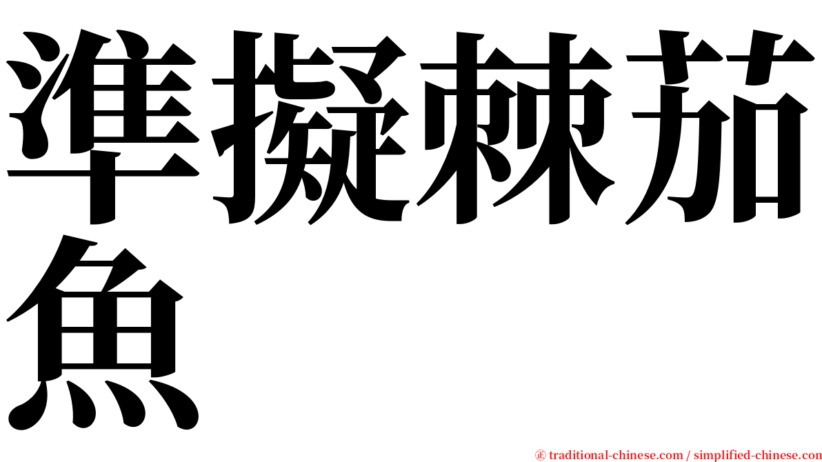 準擬棘茄魚 serif font