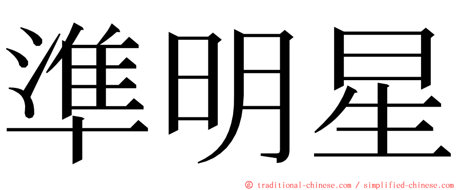 準明星 ming font