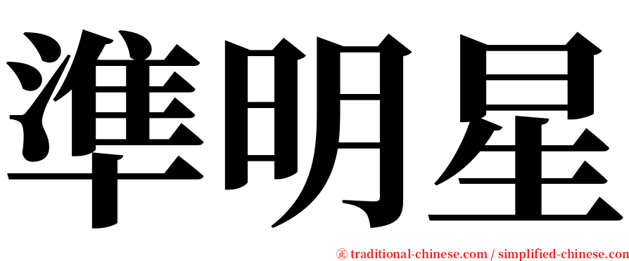 準明星 serif font