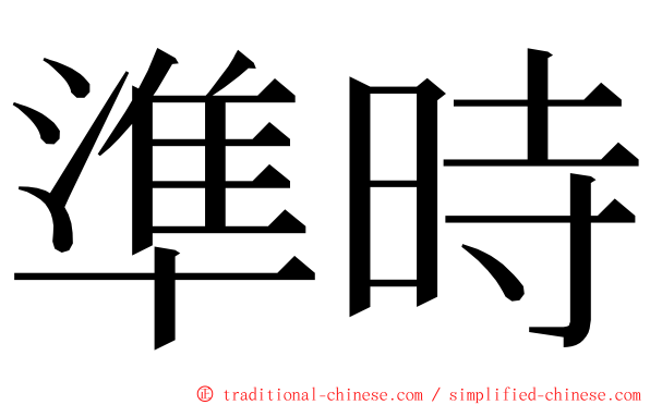 準時 ming font