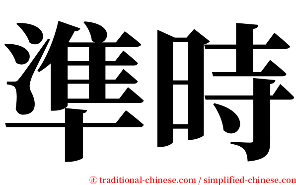準時 serif font