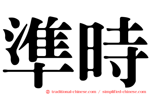 準時