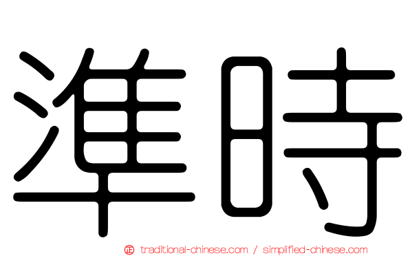準時