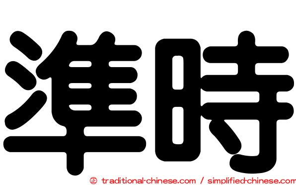 準時