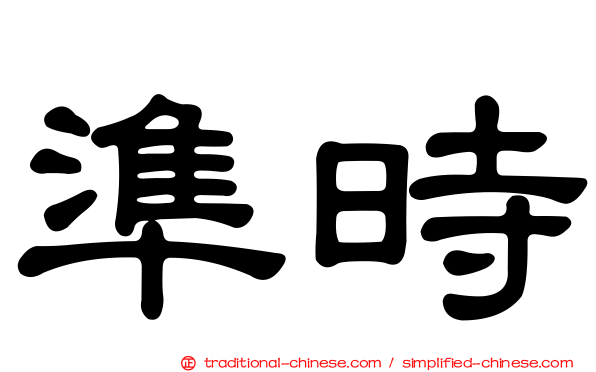 準時