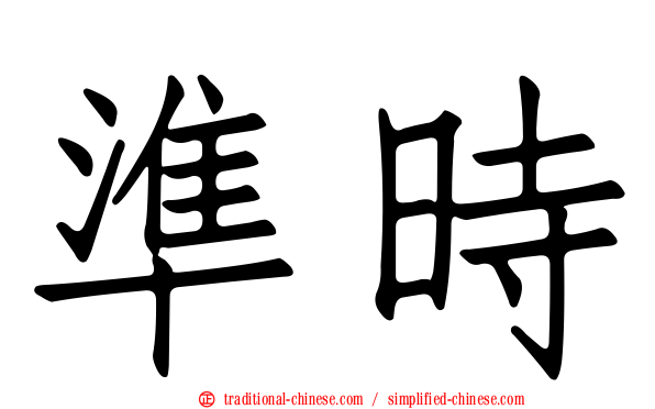 準時