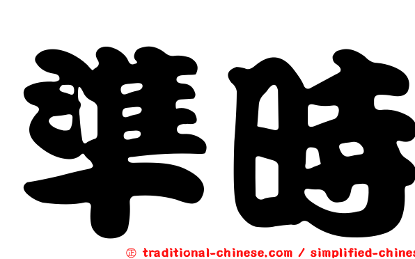 準時