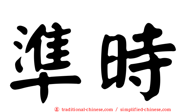 準時