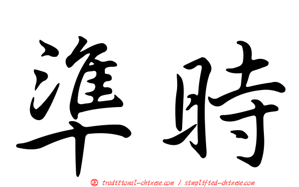 準時