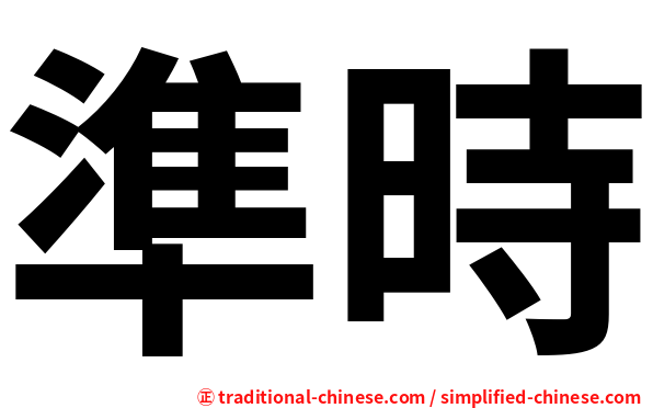 準時