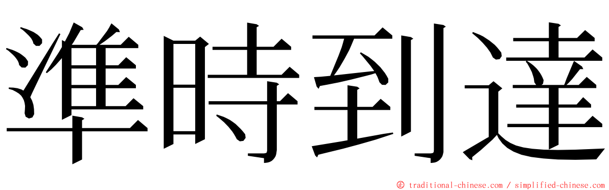 準時到達 ming font