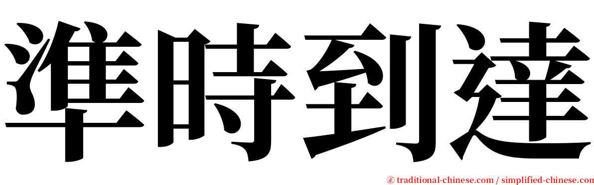 準時到達 serif font