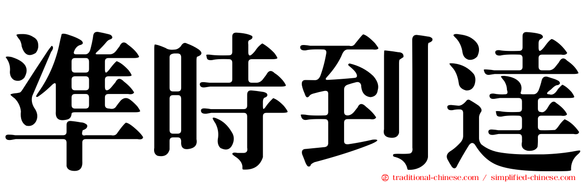 準時到達