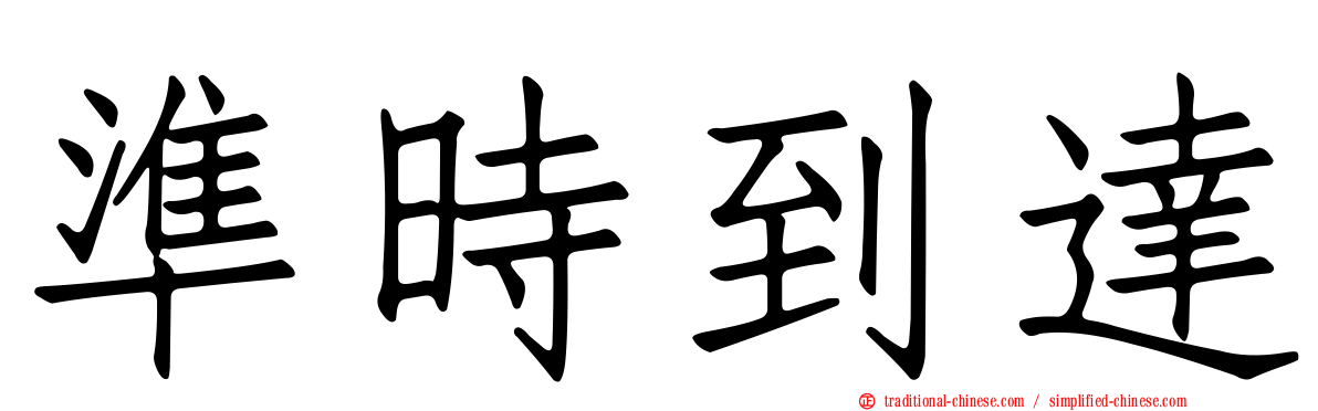 準時到達