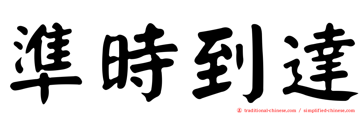 準時到達