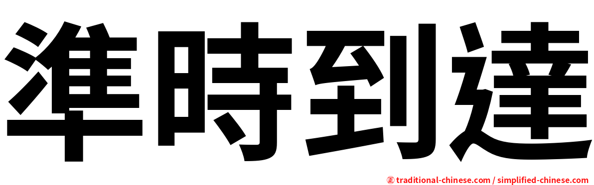 準時到達