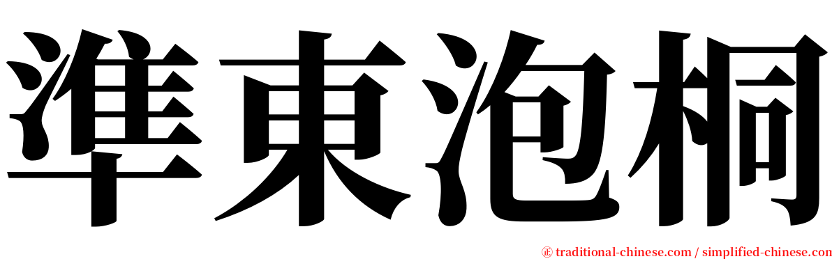 準東泡桐 serif font