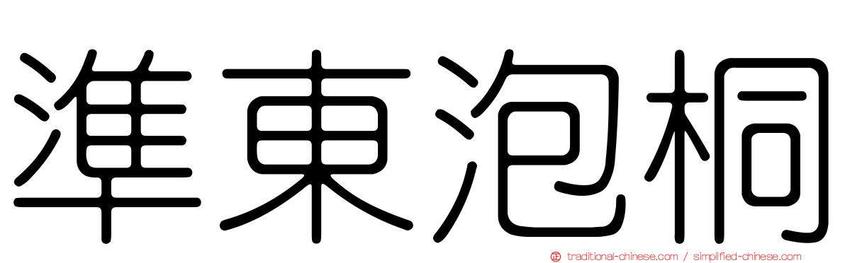 準東泡桐