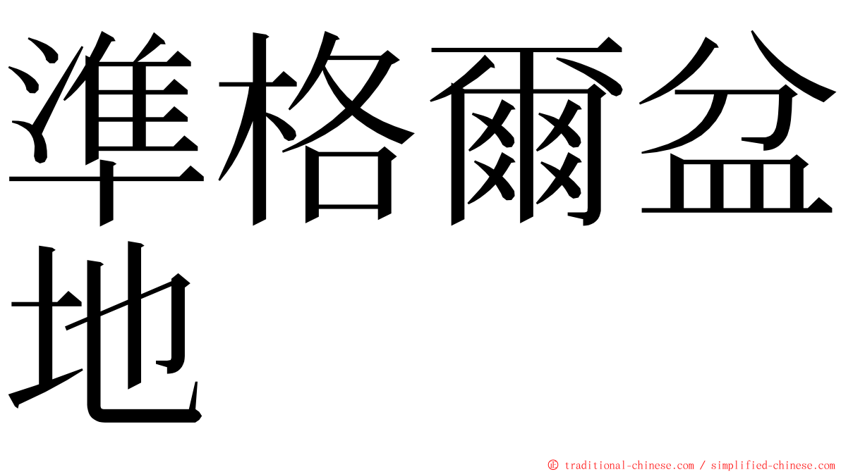 準格爾盆地 ming font