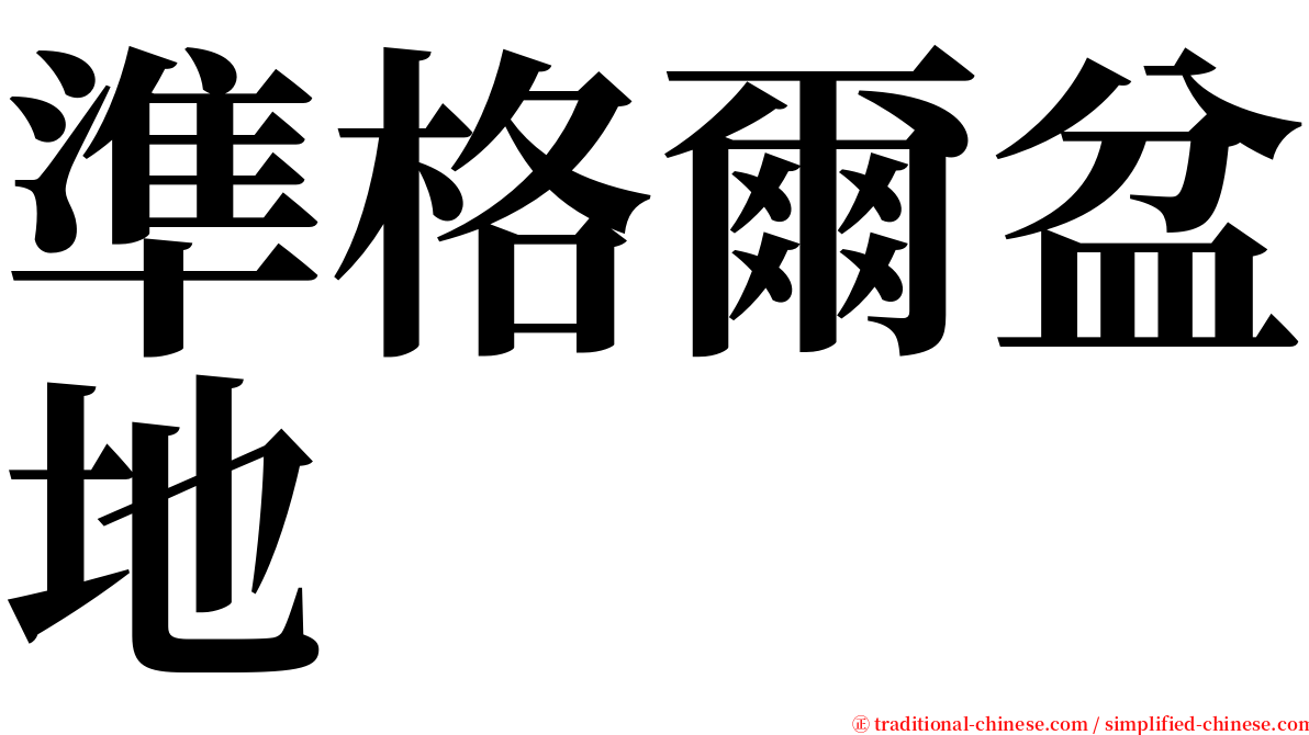 準格爾盆地 serif font