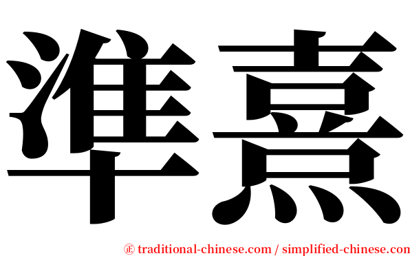 準熹 serif font