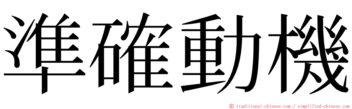 準確動機 ming font