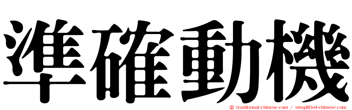 準確動機