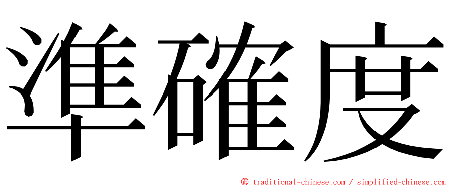 準確度 ming font