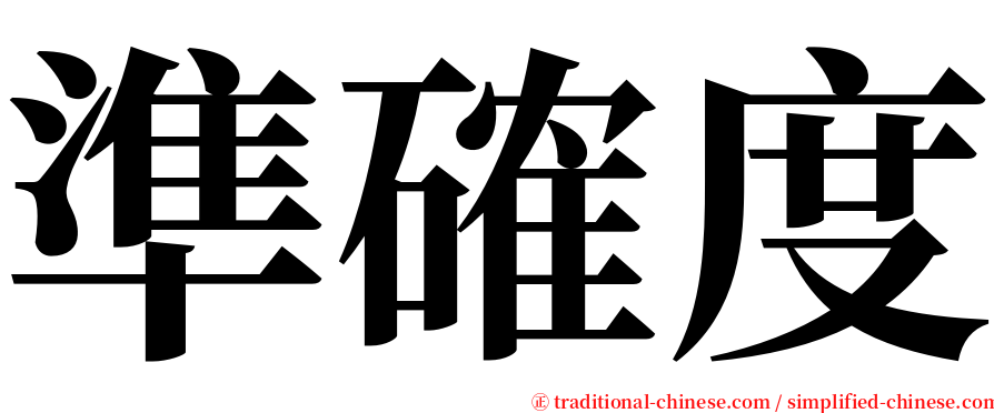 準確度 serif font