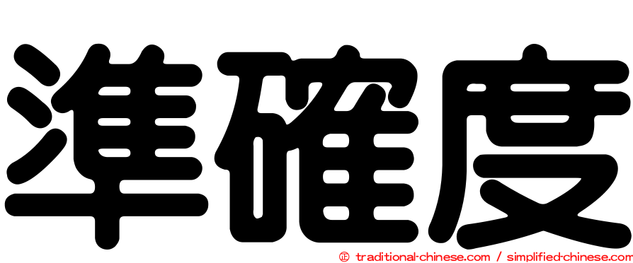 準確度