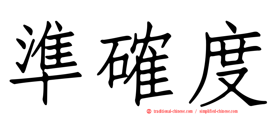 準確度