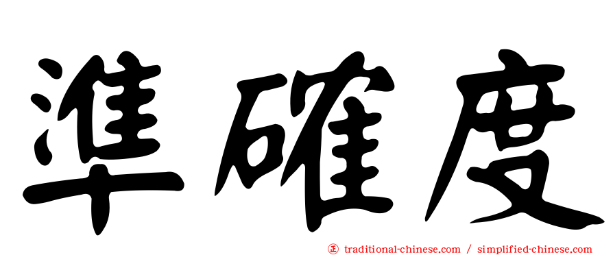準確度