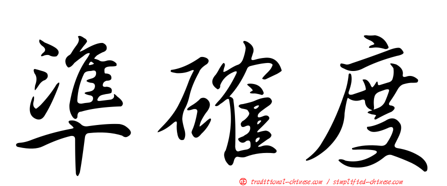 準確度