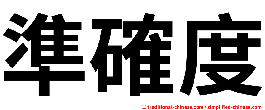 準確度