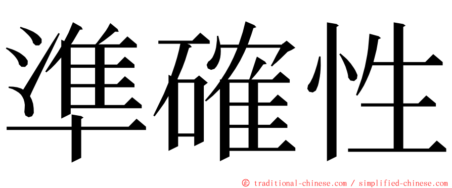 準確性 ming font