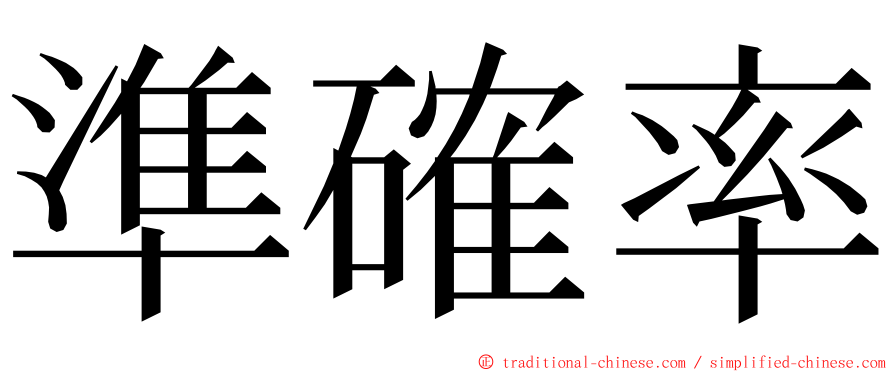 準確率 ming font