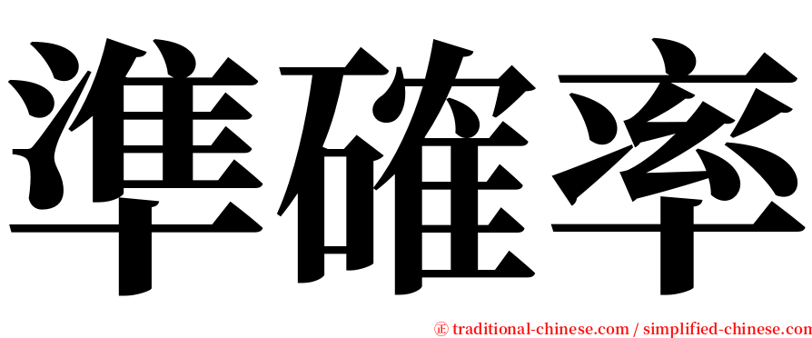 準確率 serif font