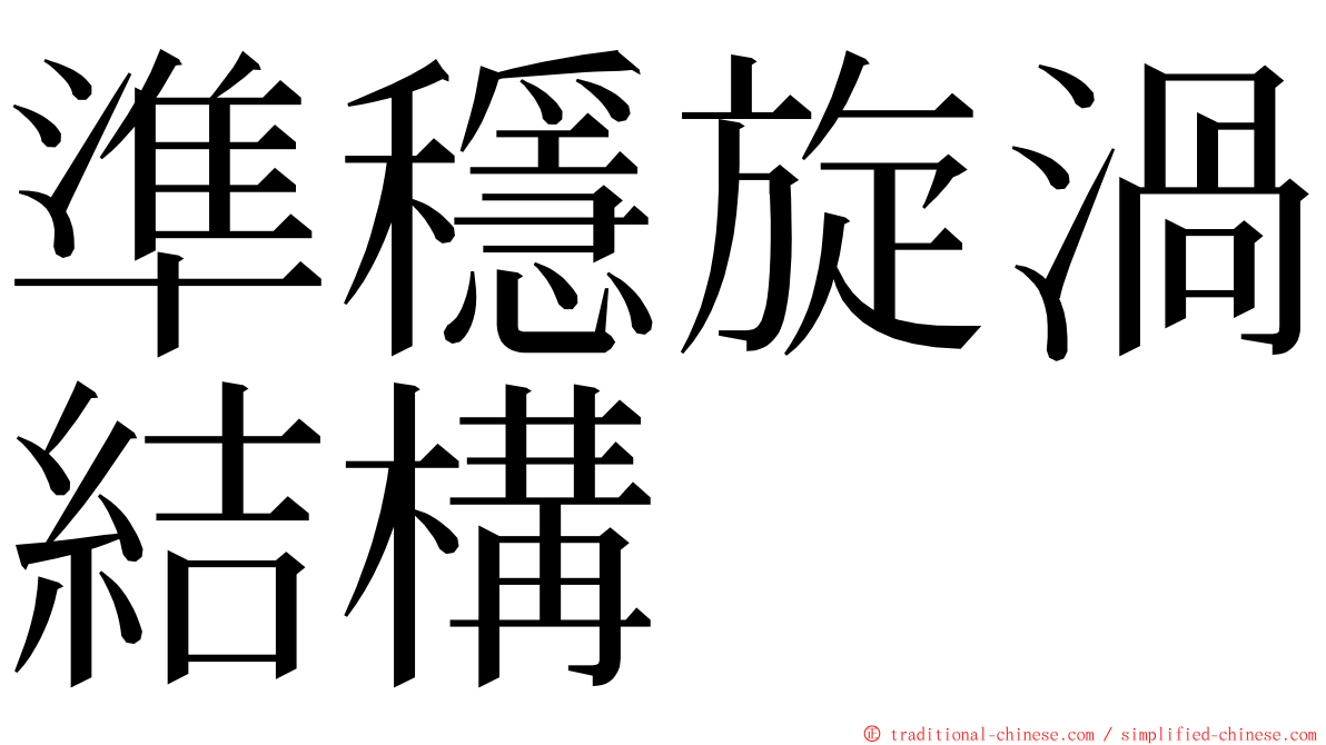 準穩旋渦結構 ming font