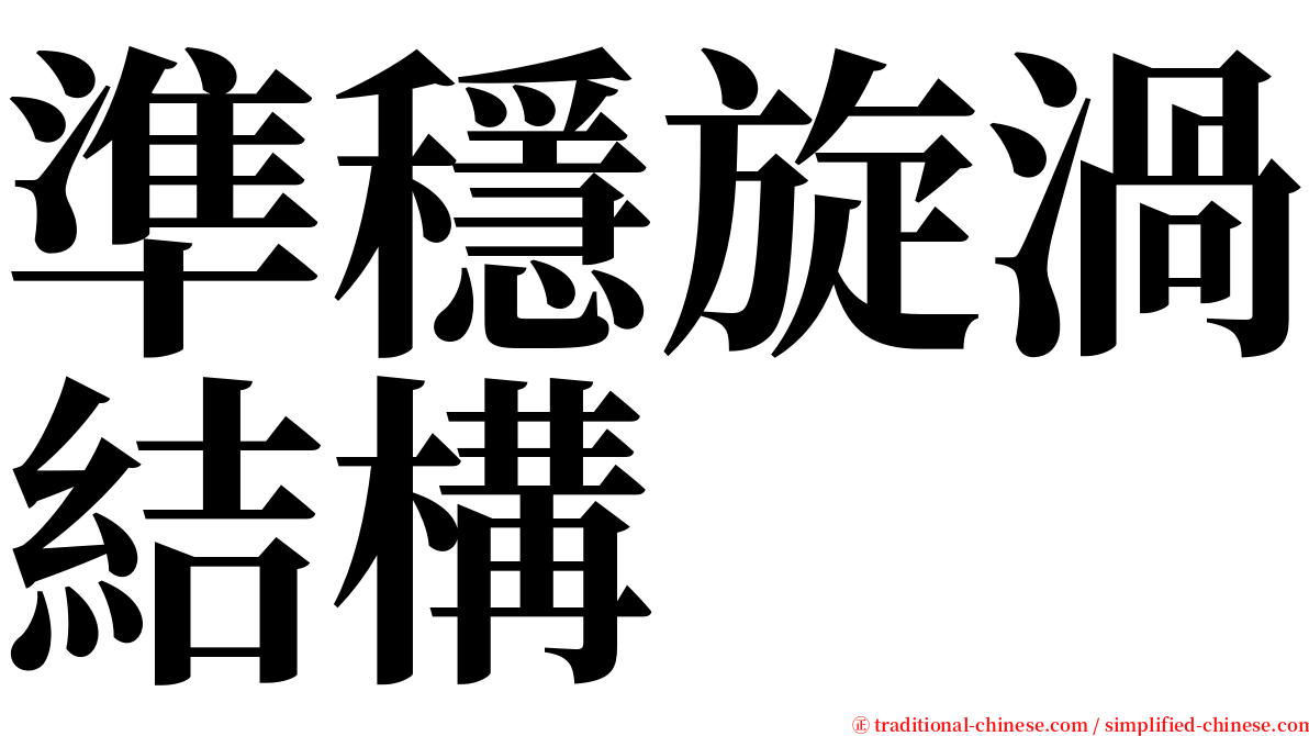 準穩旋渦結構 serif font