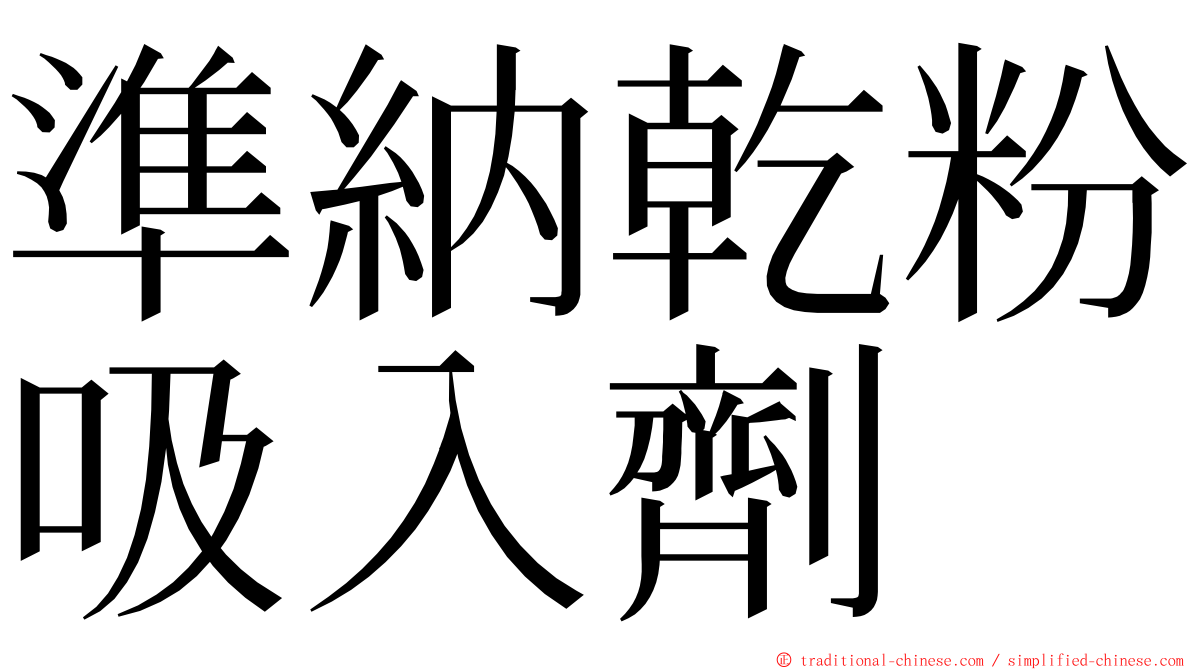 準納乾粉吸入劑 ming font