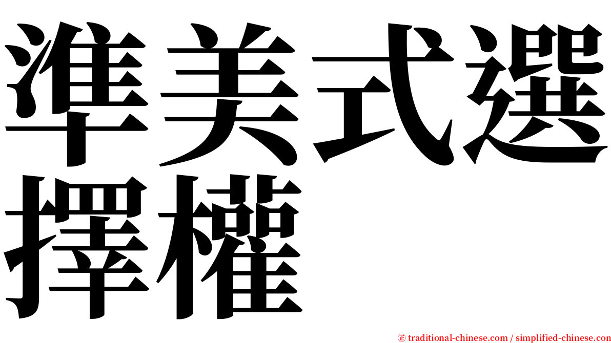 準美式選擇權 serif font