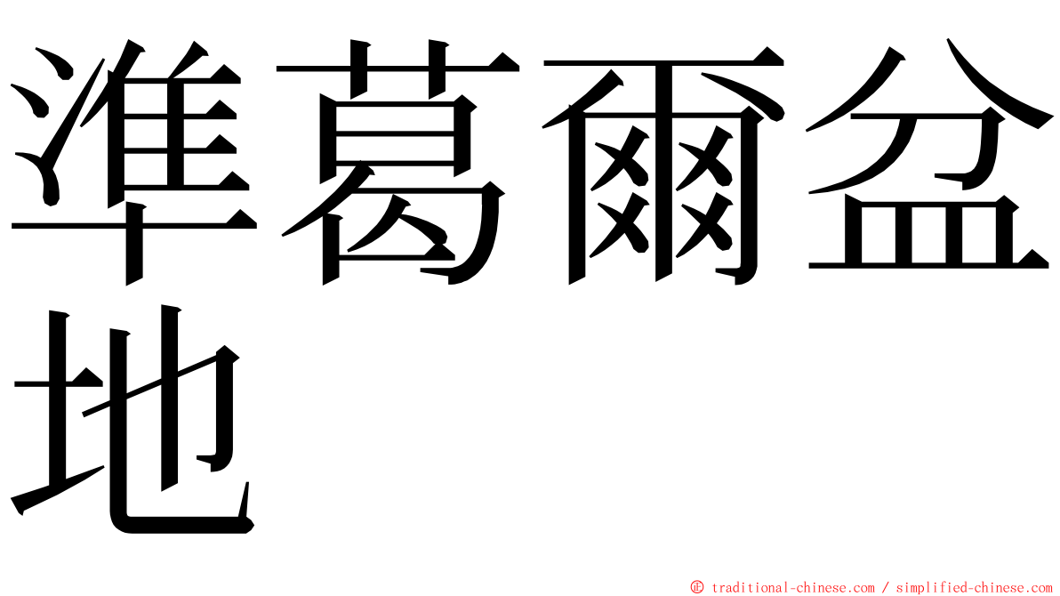 準葛爾盆地 ming font